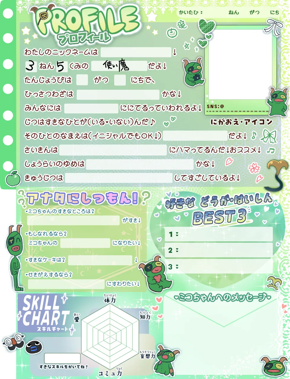 使い魔向けプロフィール帳